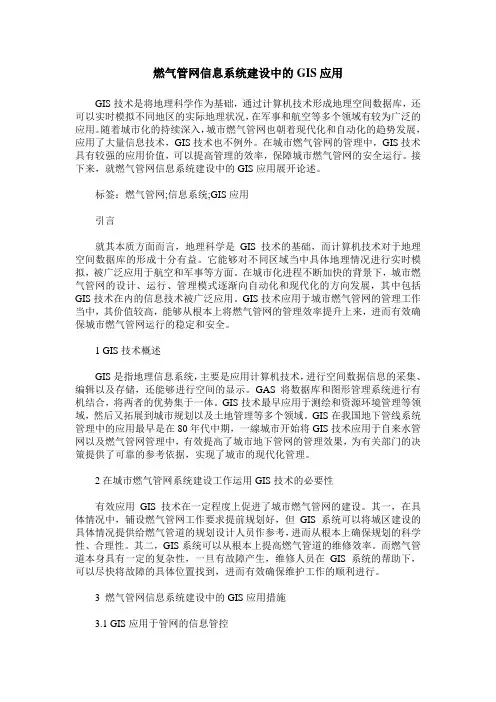 燃气管网信息系统建设中的GIS应用
