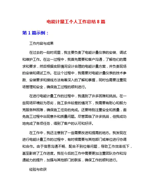 电能计量工个人工作总结8篇