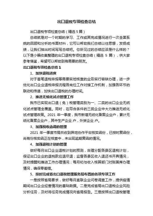 出口退税专项检查总结（精选5篇）