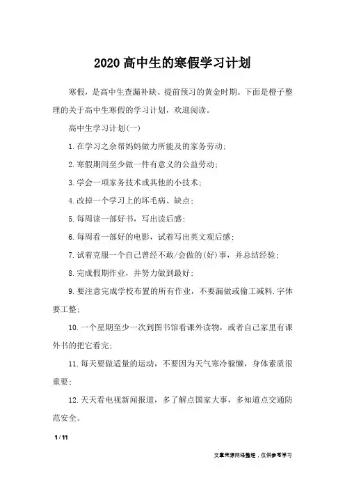2020高中生的寒假学习计划_工作计划
