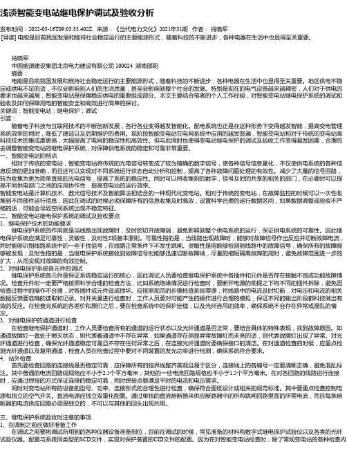 浅谈智能变电站继电保护调试及验收分析
