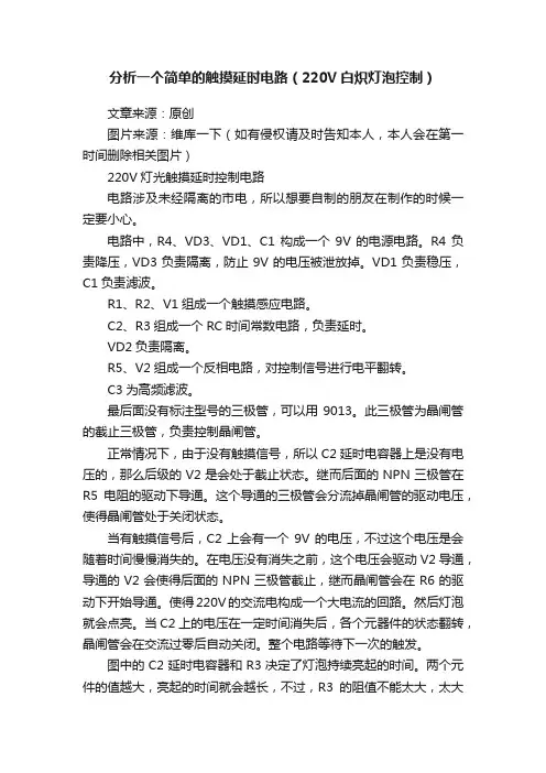 分析一个简单的触摸延时电路（220V白炽灯泡控制）