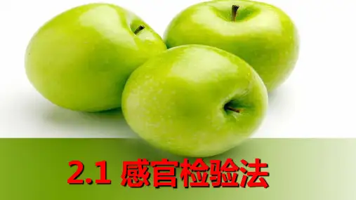 食品分析的常用方法—感官检验法(食品分析课件)