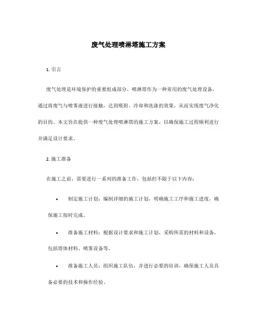 废气处理喷淋塔施工方案
