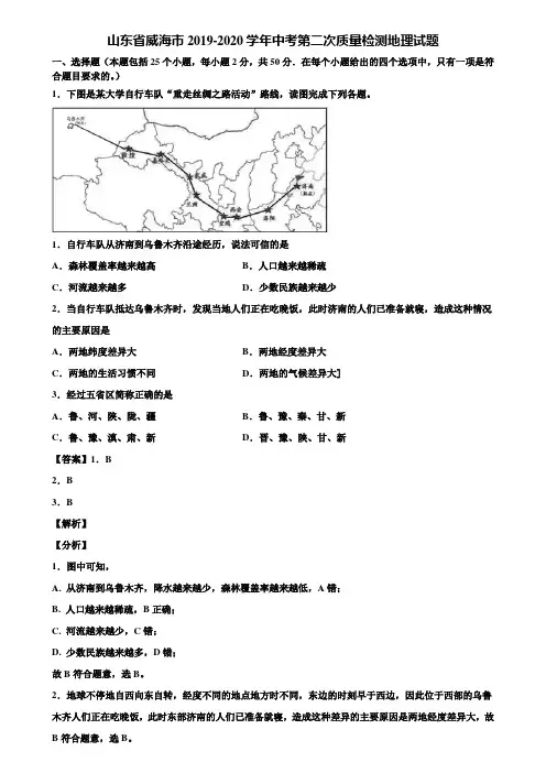山东省威海市2019-2020学年中考第二次质量检测地理试题含解析