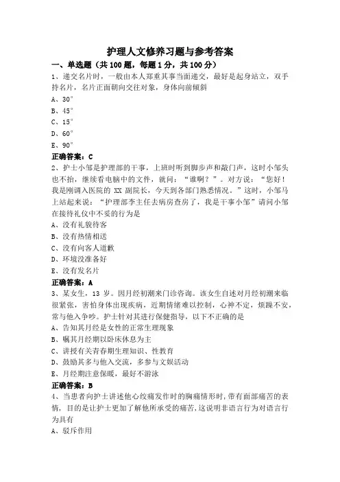 护理人文修养习题与参考答案