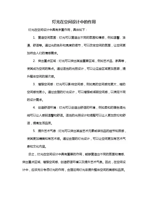 灯光在空间设计中的作用