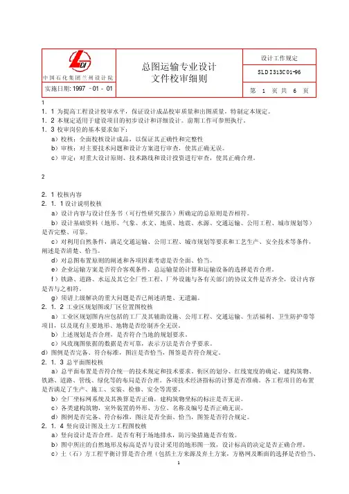 总图运输专业设计文件校审细则
