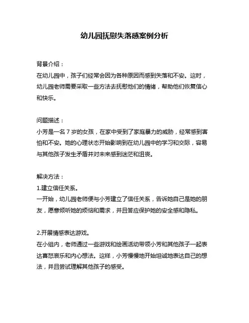幼儿园抚慰失落感案例分析