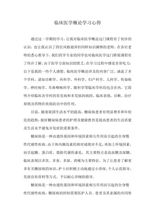 临床医学概论学习心得