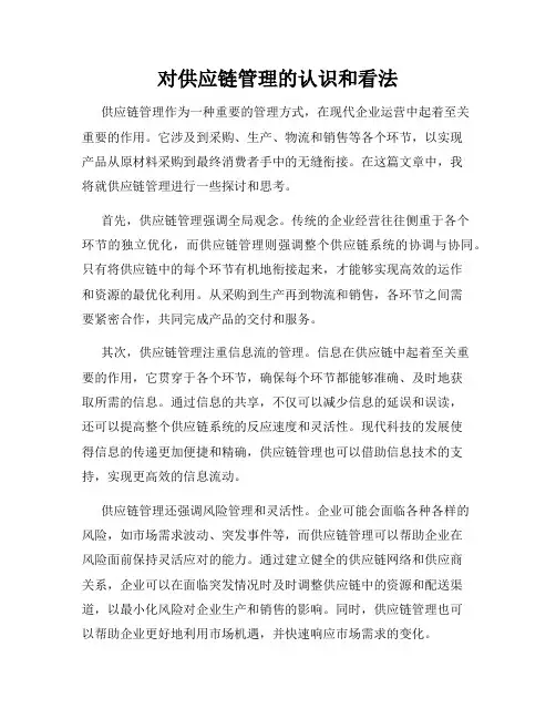 对供应链管理的认识和看法