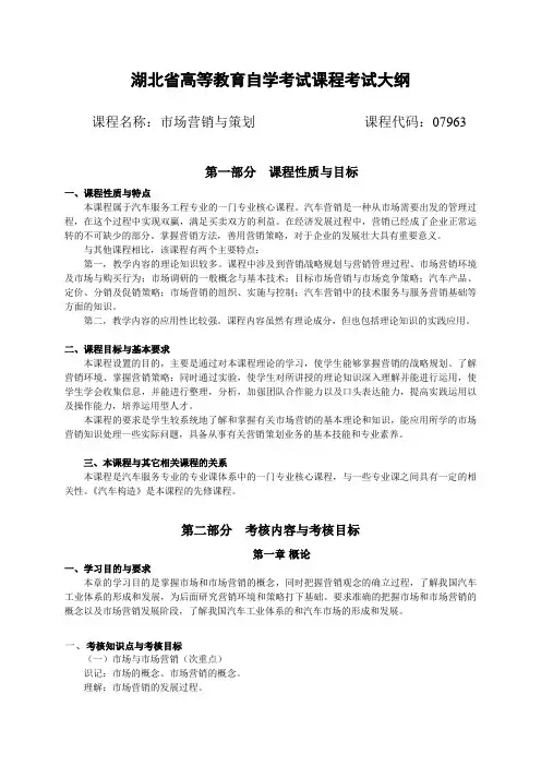07963 市场营销与策划 自考考试大纲