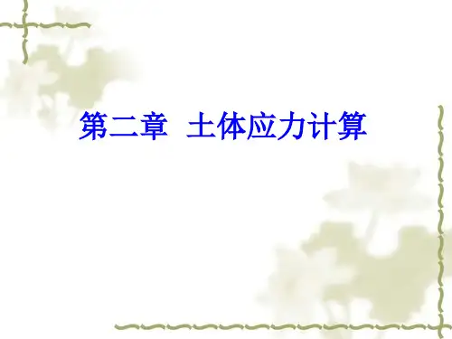 地基中的附加应力ppt课件