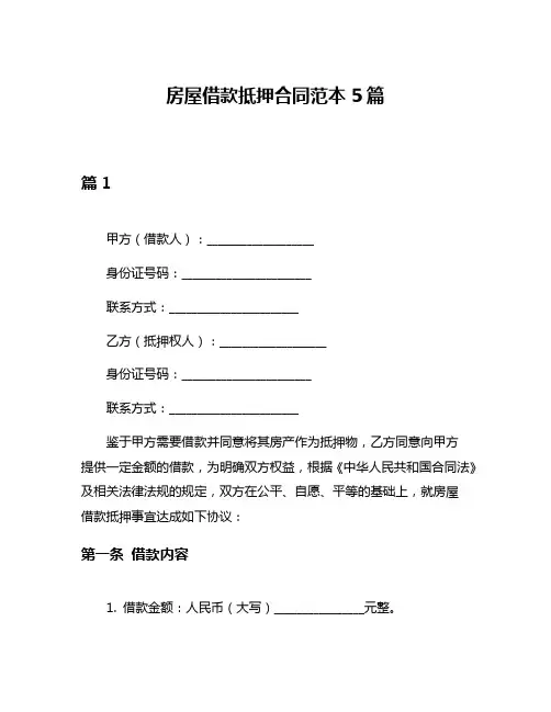 房屋借款抵押合同范本5篇