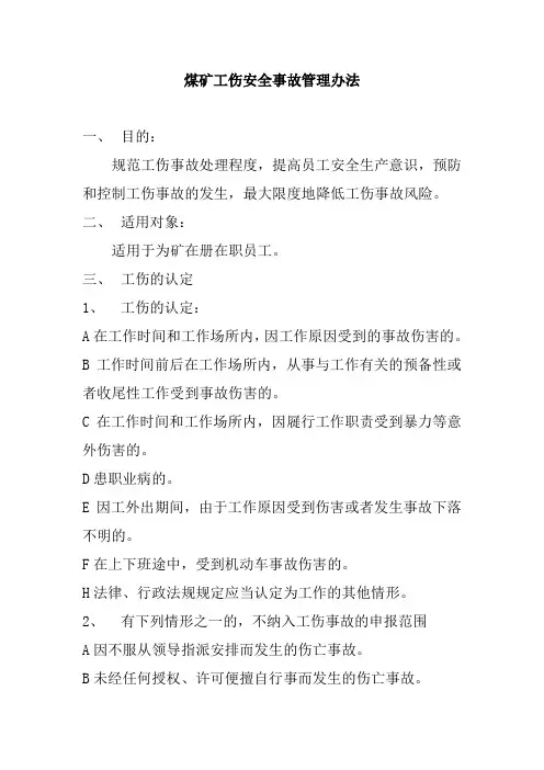 煤矿工伤安全事故管理办法