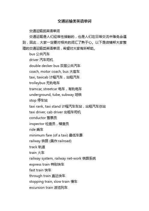 交通运输类英语单词
