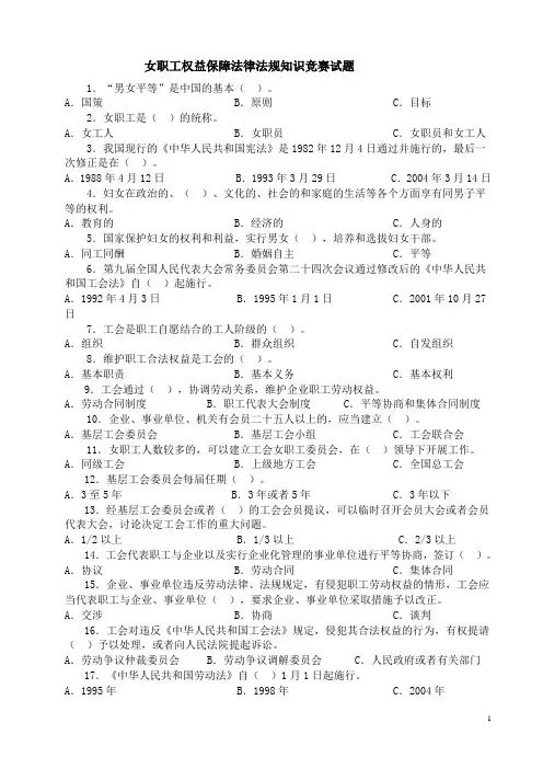女职工权益保障法律法规知识竞赛试题
