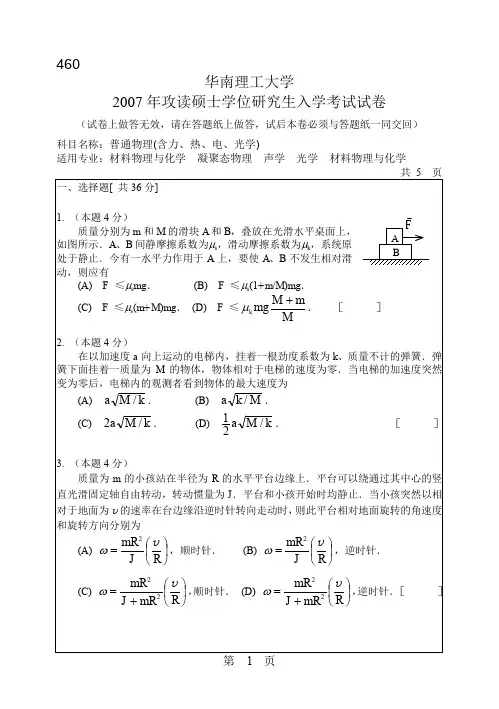 华南理工大学_普通物理(含力、热、电、光学)2007年_考研专业课真题