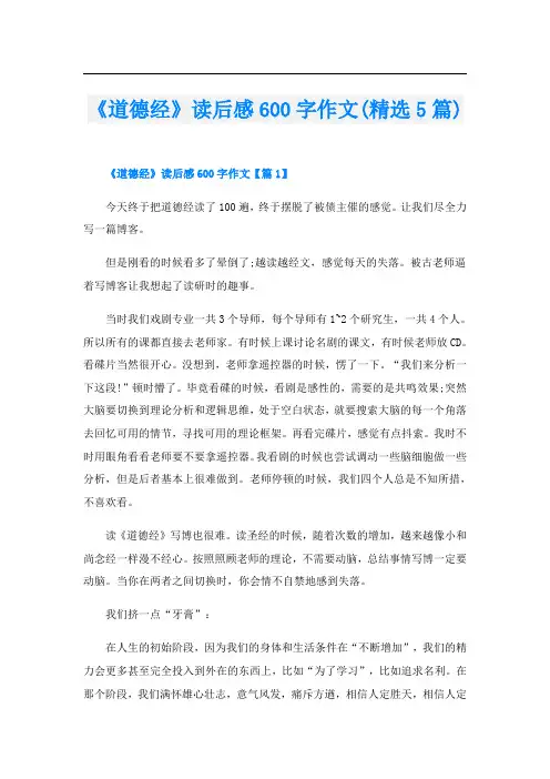 《道德经》读后感600字作文(精选5篇)