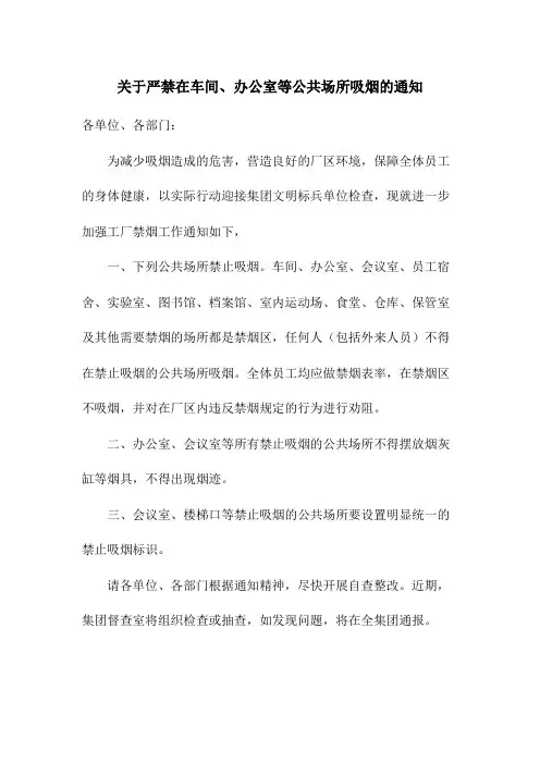 关于严禁在车间办公室等公共场所吸烟的通知范文