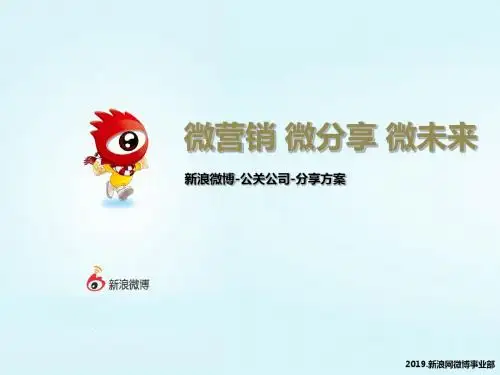 新浪微博营销-公关公司分享案例PPT--125018242