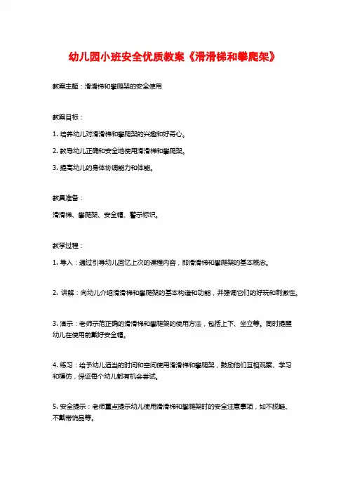 幼儿园小班安全优质教案《滑滑梯和攀爬架》
