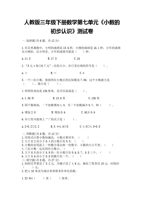 人教版三年级下册数学第七单元《小数的初步认识》测试卷精品有答案