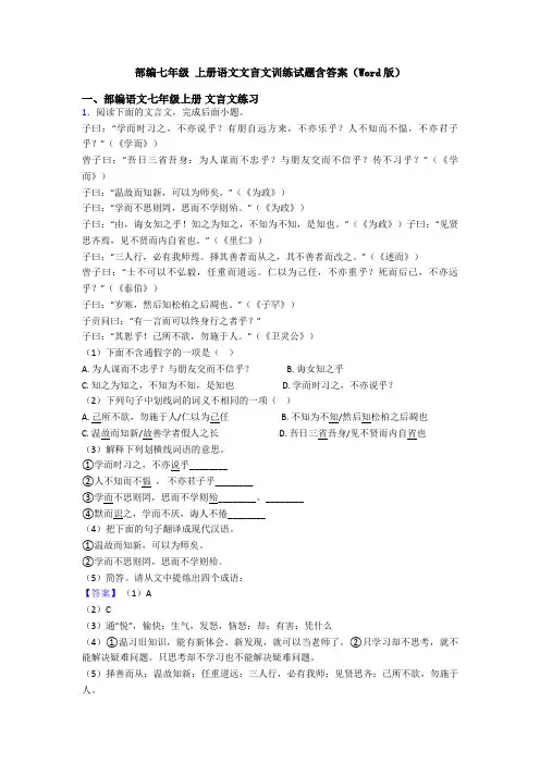 部编七年级 上册语文文言文训练试题含答案(Word版)