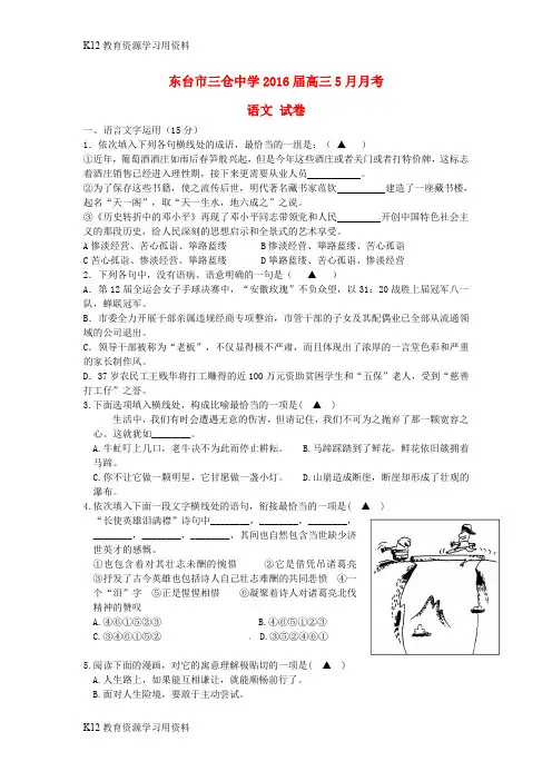 【配套K12】江苏省东台市三仓中学2016届高三语文5月月考(模拟)试题