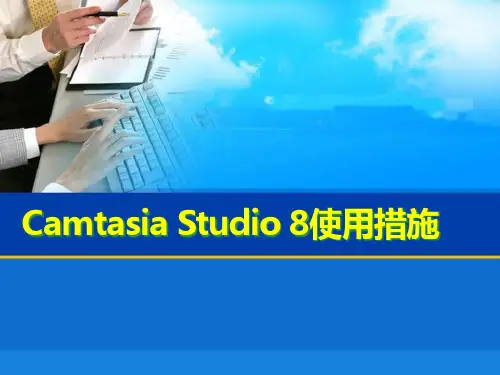 CamtasiaStudio8使用和剪辑方法