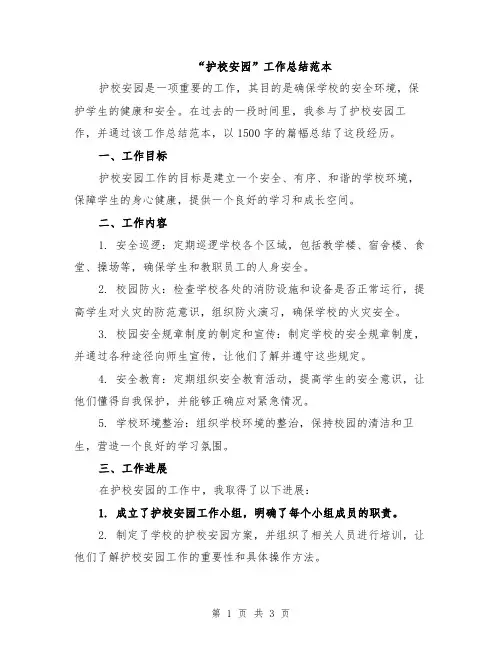 “护校安园”工作总结范本
