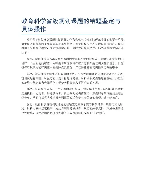 教育科学省级规划课题的结题鉴定与具体操作