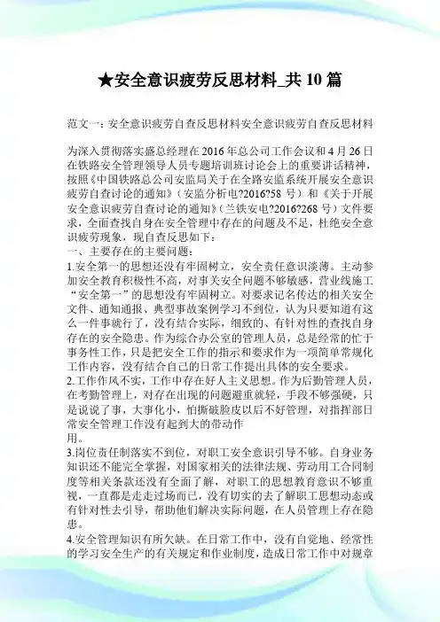 安全意识疲劳反思材料_共10篇.doc