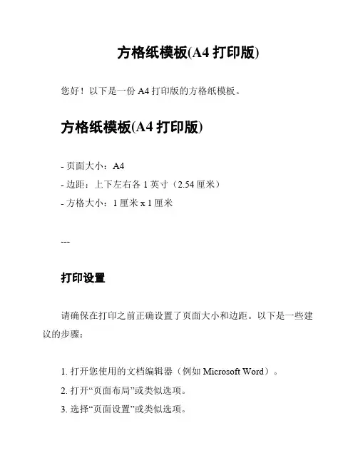 方格纸模板(A4打印版)