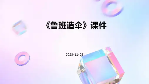 《鲁班造伞》课件