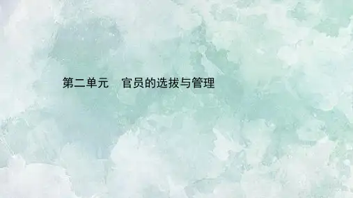 (新教材)2020-2021学年历史高中人教版选择性必修1课件：第二单元 官员的选拔与管理 