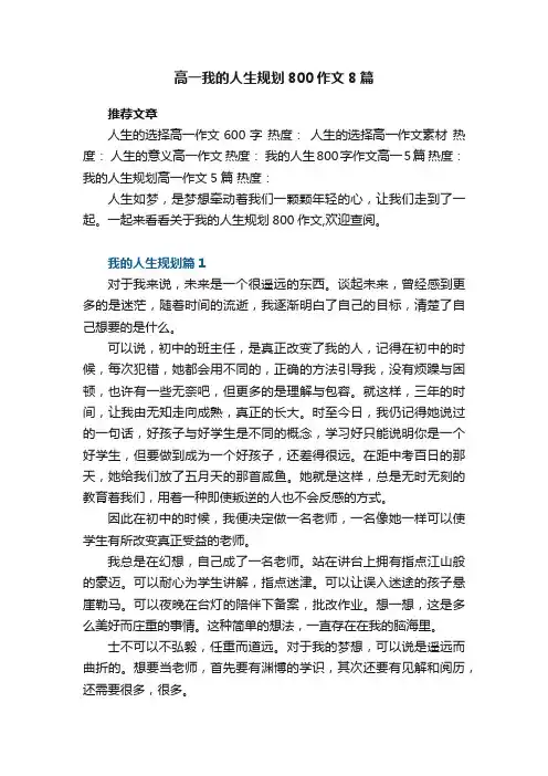 高一我的人生规划800作文8篇
