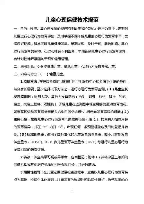 儿童心理保健技术规范