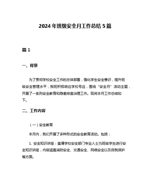 2024年班级安全月工作总结5篇