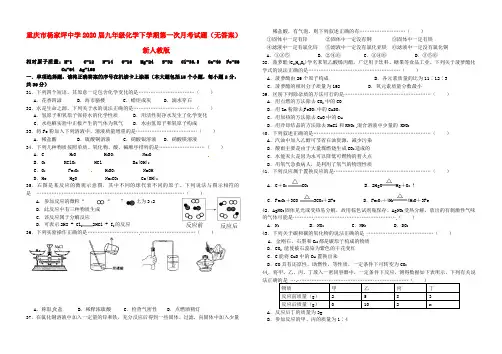 重庆市2020届九年级化学下学期第一次月考试题(无答案) 新人教版