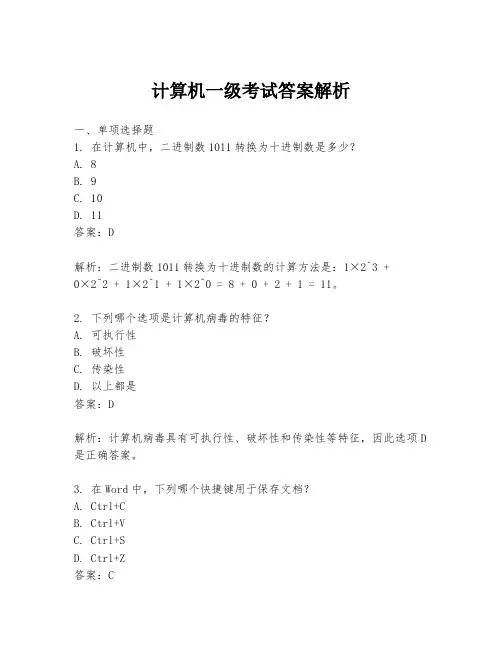 计算机一级考试答案解析