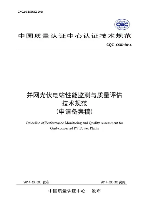光伏电站性能检测与质量评估技术规范(申请备案稿)