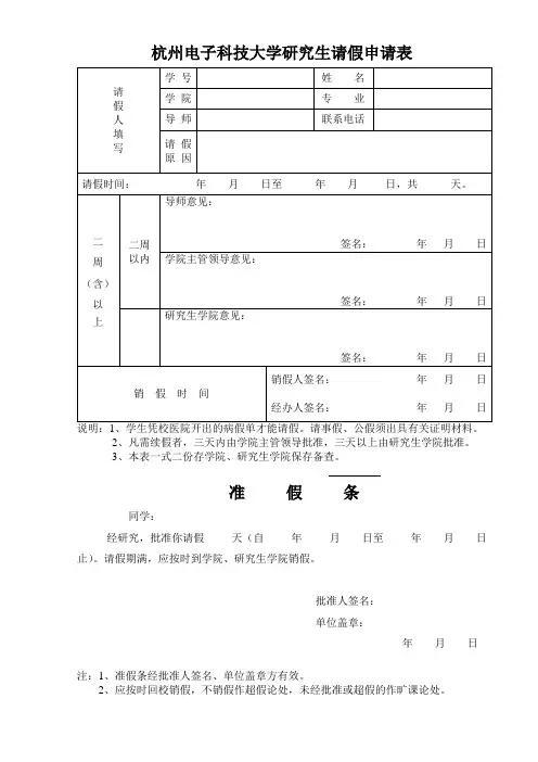 杭州电子科技大学研究生请假申请表