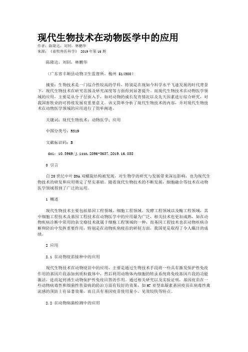 现代生物技术在动物医学中的应用