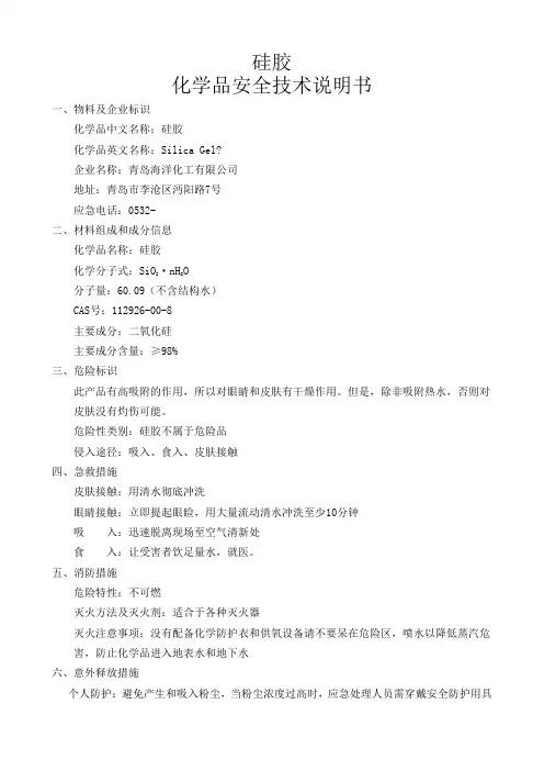 硅胶安全技术说明书(MSDS)