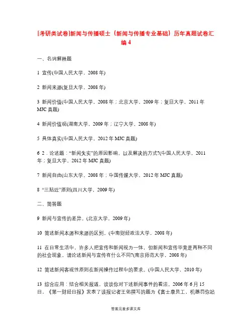 [考研类试卷]新闻与传播硕士(新闻与传播专业基础)历年真题试卷汇编4.doc