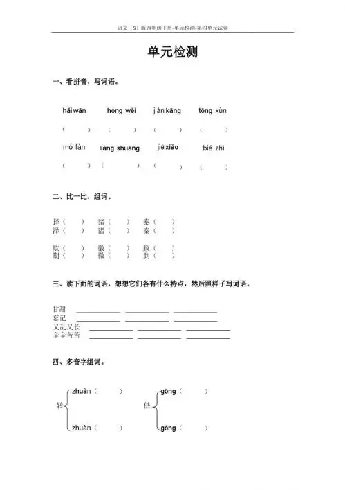 语文S版四年级下册第四单元测试卷(单元检测四)含答案3y