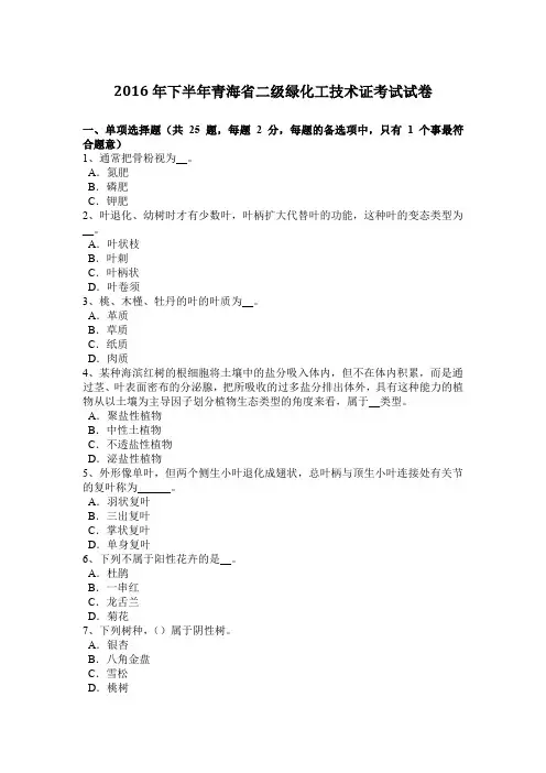 2016年下半年青海省二级绿化工技术证考试试卷