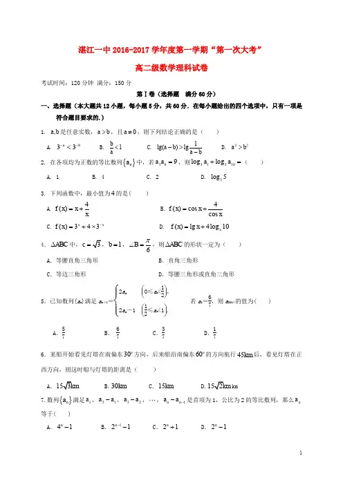 广东省湛江第一中学高二数学上学期第一次大考试题 理