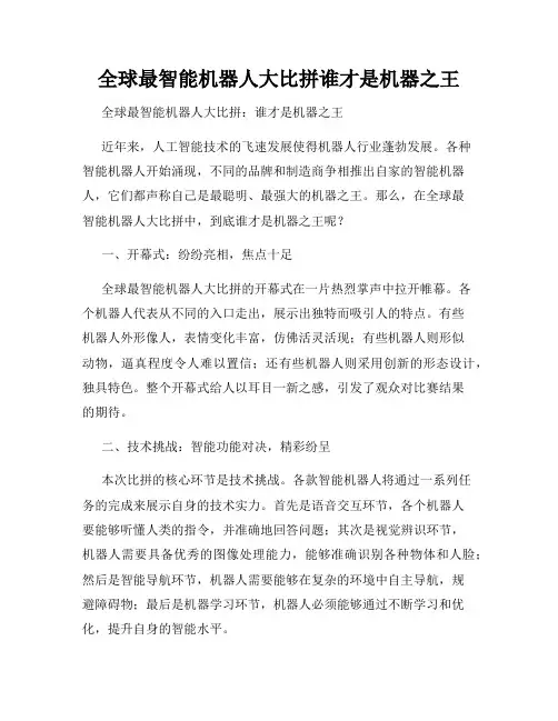 全球最智能机器人大比拼谁才是机器之王